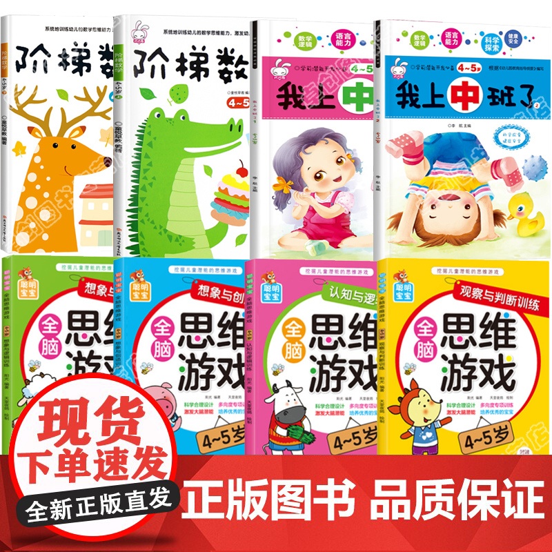 我上中班了全套8本幼儿园中班教材用书读物4-5岁儿童智力开发书籍阶梯数学思维逻辑训练启蒙语言宝宝左右脑全脑开发早教益智游高清大图