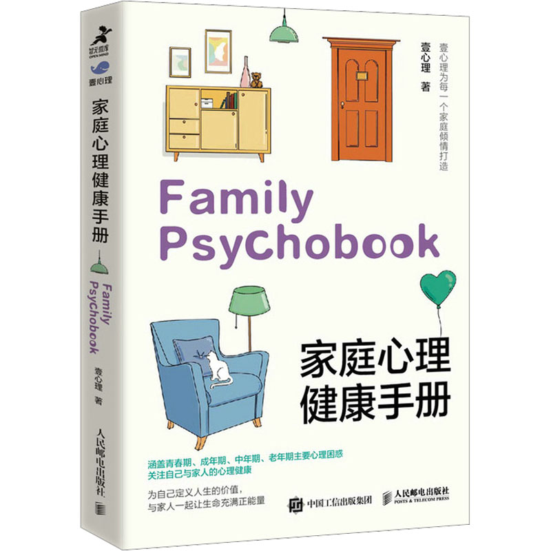 正版新书]家庭心理健康手册壹心理9787115600172高清大图