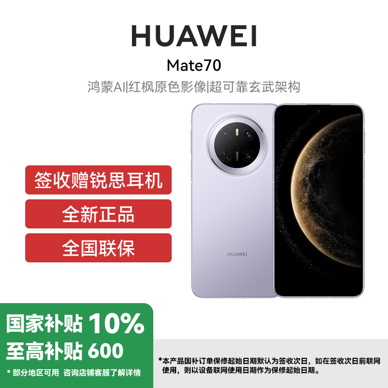 华为 Mate70 12GB 1TB 风信紫