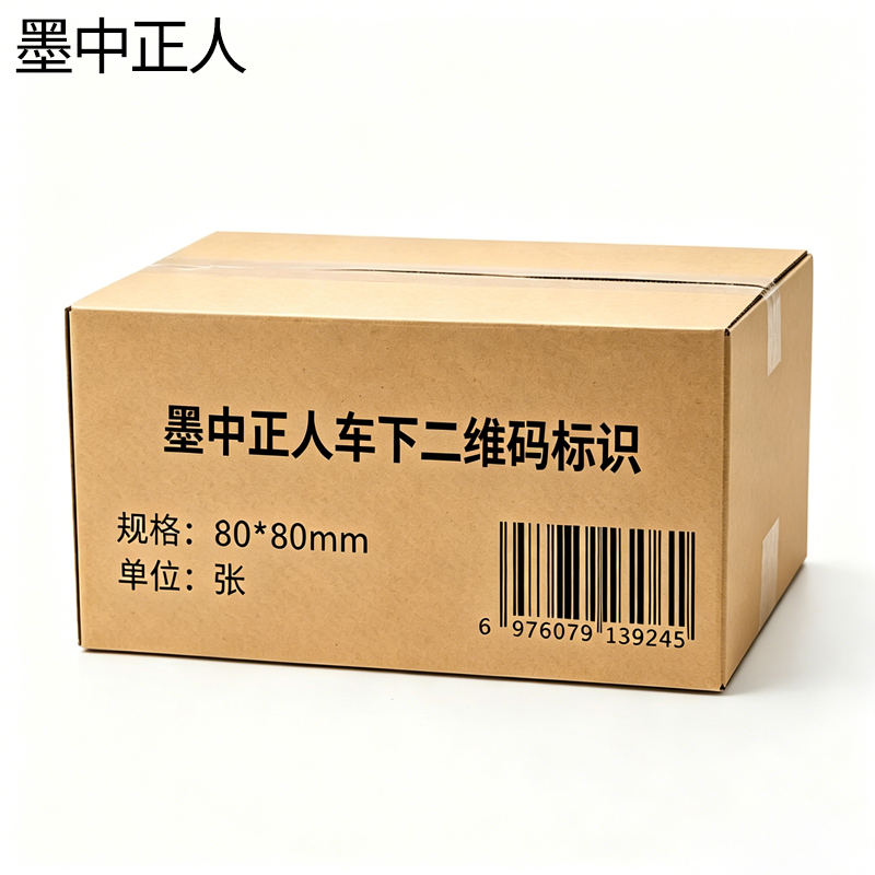 墨中正人车下二维码标识80*80mm张高清大图