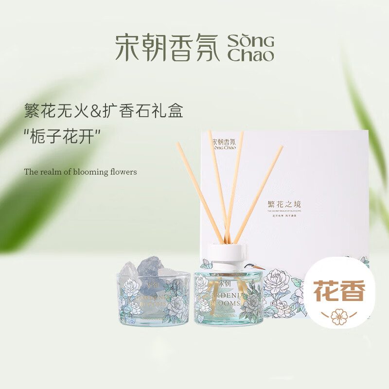 宋朝繁花之境香薰+扩香石礼盒栀子花开[甜蜜花香调]高清大图