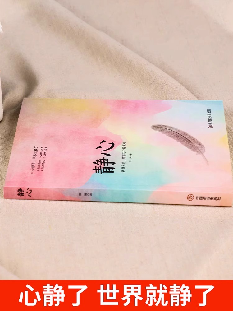 全10册]静心人生自我提升书籍 [正版]抖音同款静心战胜焦虑抑郁的心理策略人生三大学问 淡定 舍得心灵励志静心书籍积极心高清大图