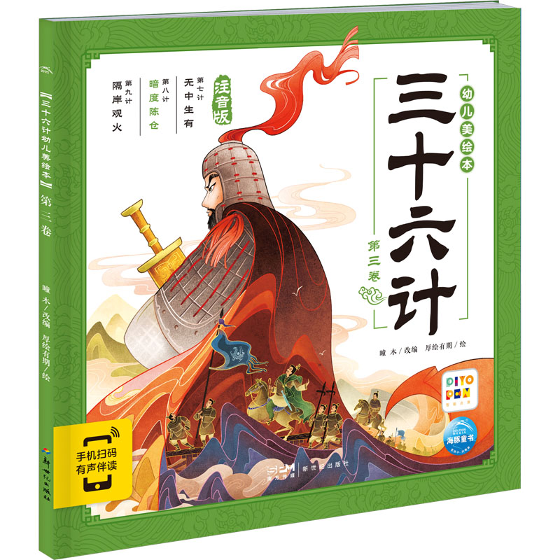 音像三十六计幼儿美绘本 第3卷 注音版瞳木