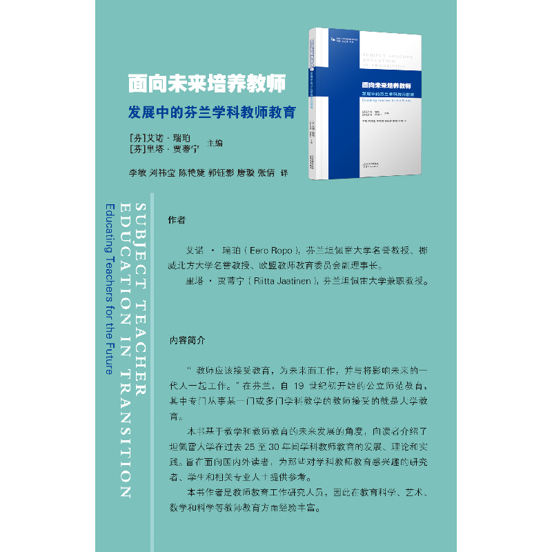 正版新书]面向未来培养教师 发展中的芬兰学科教师教育(芬) 艾诺高清大图