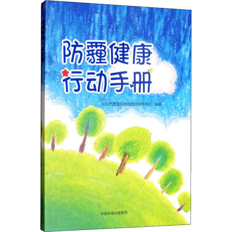 【M】防霾健康行动手册 北京市西城区疾病预防控制中心 著 -9787511141255