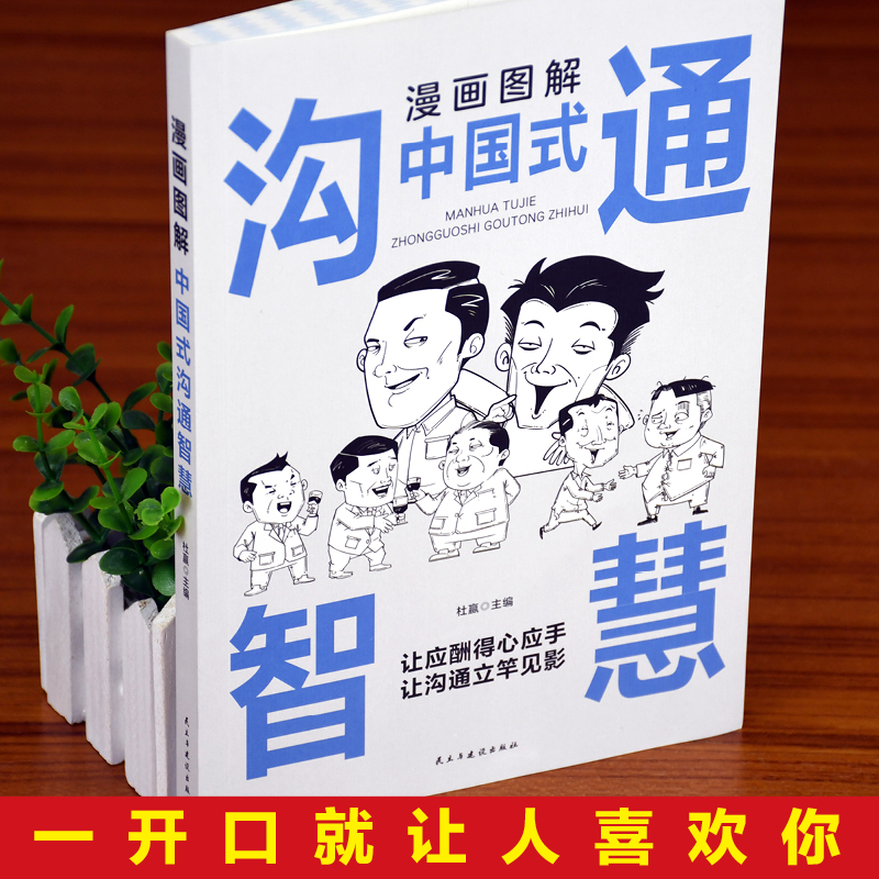 [正版]抖音同款漫画图解中国式沟通智慧 好好接话会说话是优势口才提高情商训练人际交往沟通的方法艺术技巧书籍高情商聊天术高清大图