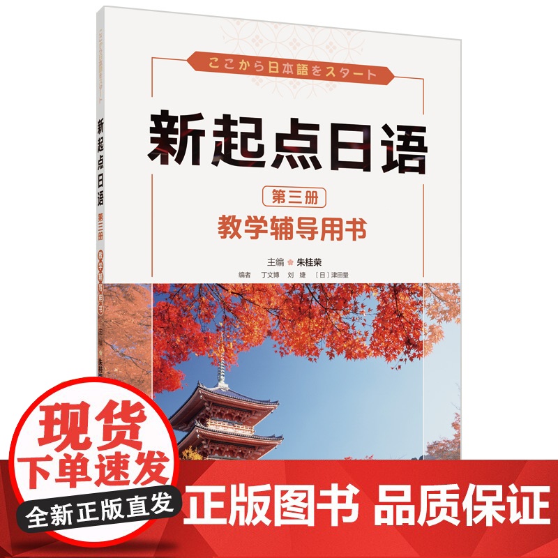 【外研社】新起点日语第三册教学辅导用书