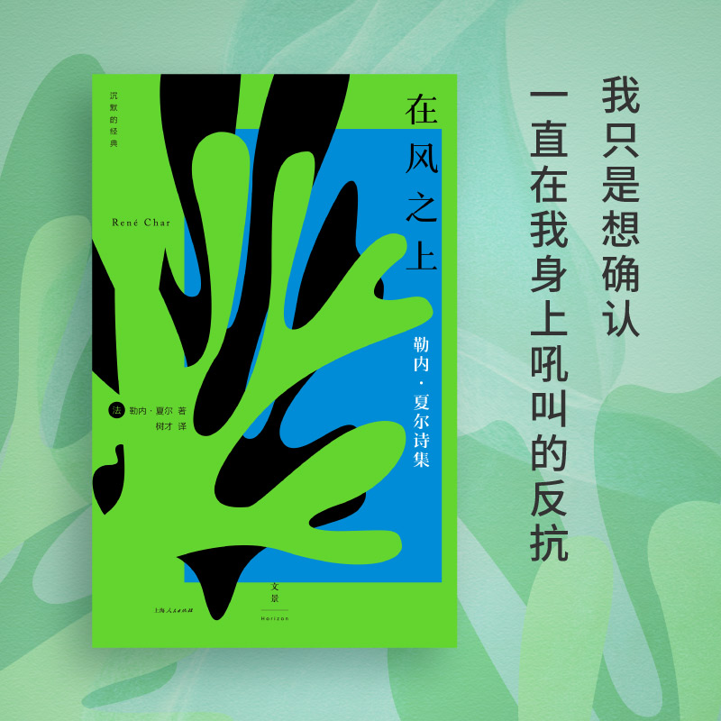 在风之上 [正版]在风之上 沉默的经典系列收录早起者群岛上的谈话勒内夏尔著作世纪文景上海人民出版社外国诗歌法国二战抵抗运高清大图