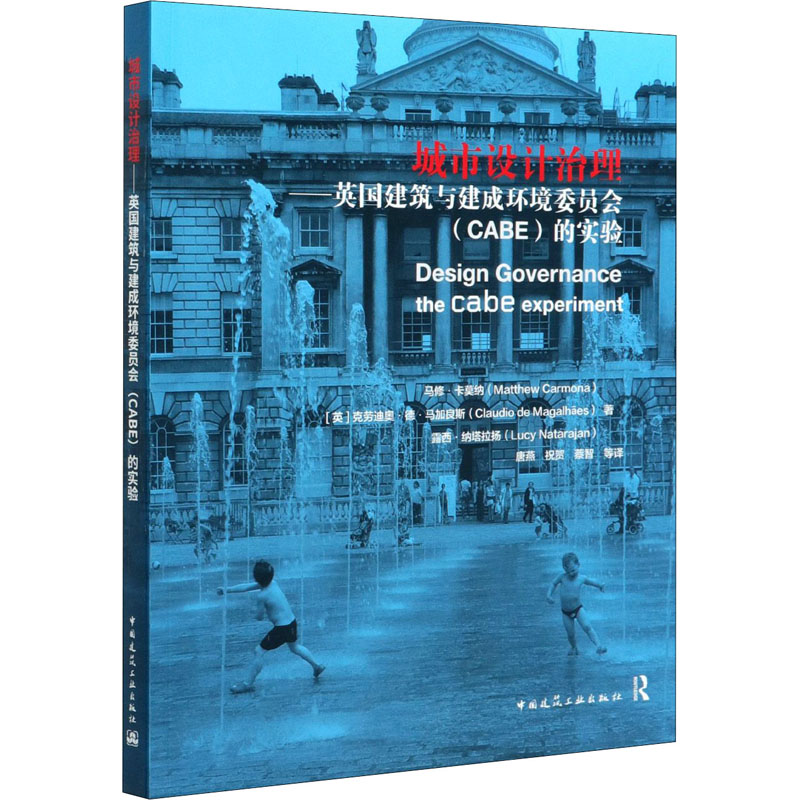 [M]城市设计治理:英国建筑与建成环境委员会(CABE)的实验-9787112248247高清大图