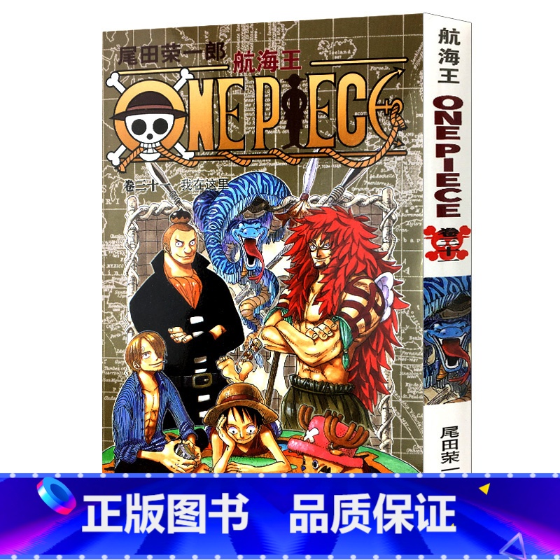 [正版]航海王第31册(卷三十一我在这里) 尾田荣一郎著路飞/ONE PIECE海贼王漫画书籍全套书日本热血动漫小高清大图