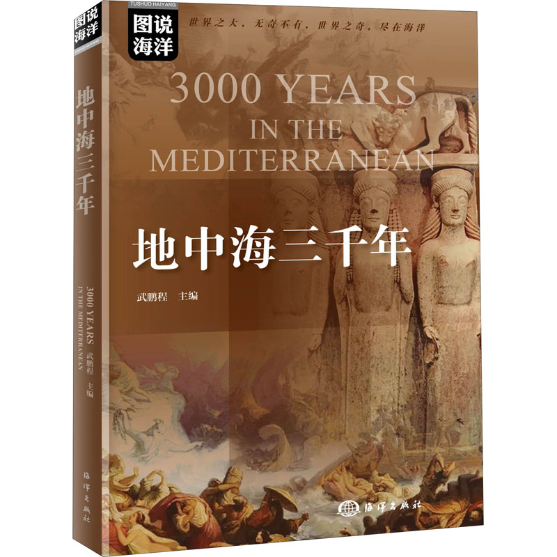 醉染图书地中海三千年9787521006216高清大图