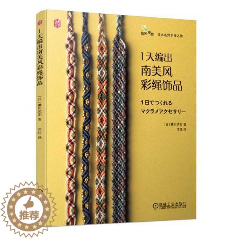 [醉染正版]1天编出南美风彩绳饰品 自由创意色彩形状搭配 家居装饰材料步骤详解 diy手链编织教程 Macrame手工高清大图