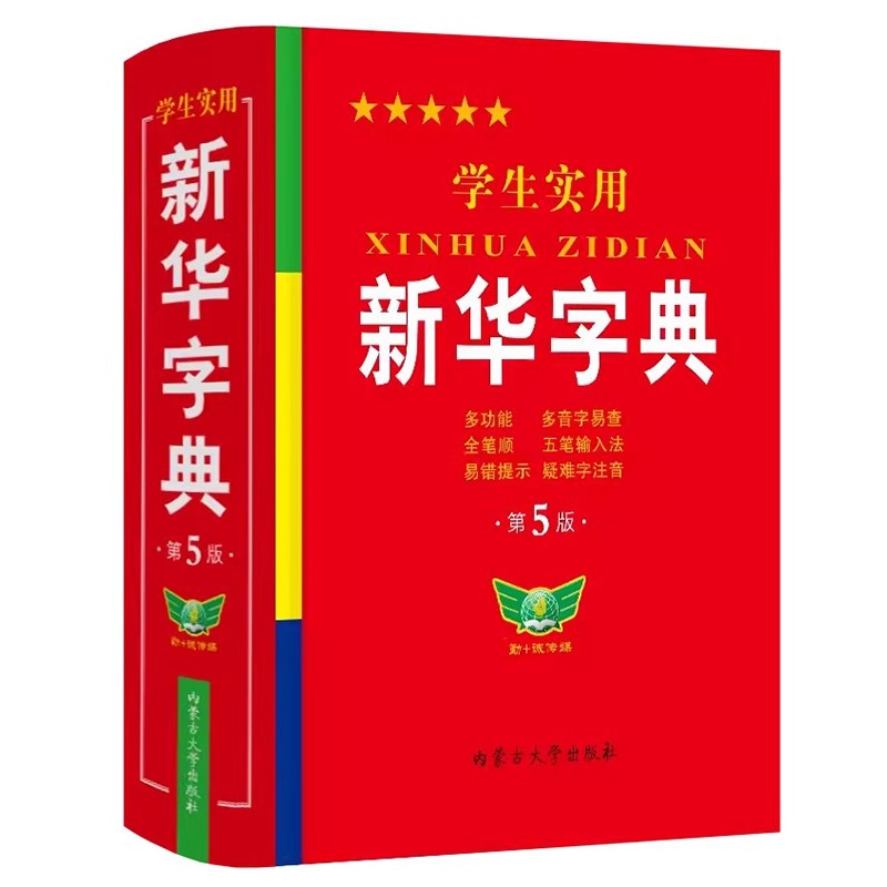 [全2册]新华字典+成语大词典 [正版]字典小学生大字版学生实用工具书成语大词典英汉双译字典第5双色版语文写字课笔画笔顺高清大图