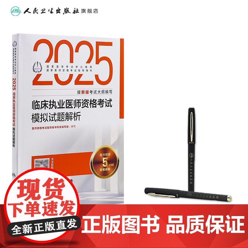 人卫版2025临床执业医师资格考试模拟试题解析执业医师考试历年真题职业医师资格证书执医考试书资料2025人民卫生出版社店高清大图