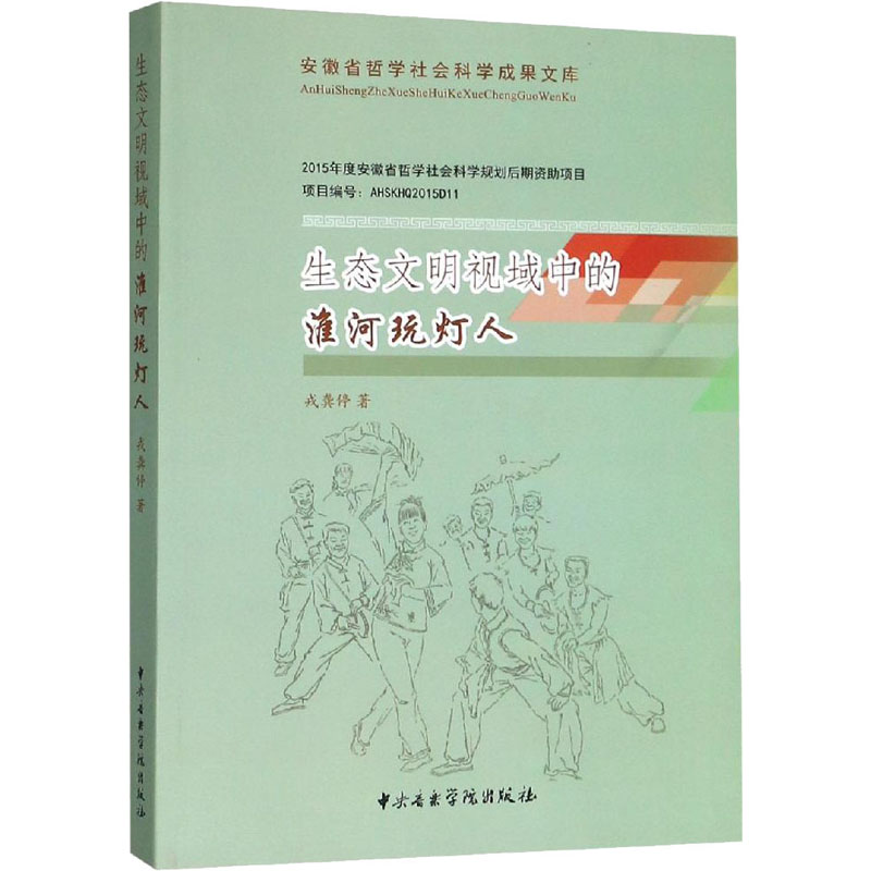 【保障】生态文明视域中的淮河玩灯人戎龚停 著9787810969505中央音乐学院出版社