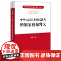 D 正版 2020年民法典 中华人民共和国民法典婚姻家庭编释义 黄薇 法律出版