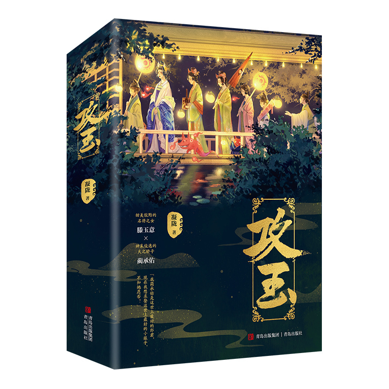 [醉染正版]全新正版 攻玉全文无删减悬疑爱情作家凝陇继《花重锦官城》后又一捉妖力作甜美狡黠的名将之女×神采俊逸的天之骄子