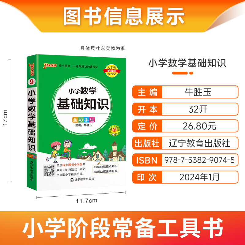 数学基础知识 小学通用 [正版]2024新版小学数学基础知识掌中宝通用全彩手绘 一二三四五六年级学生学习复习辅导工具书口