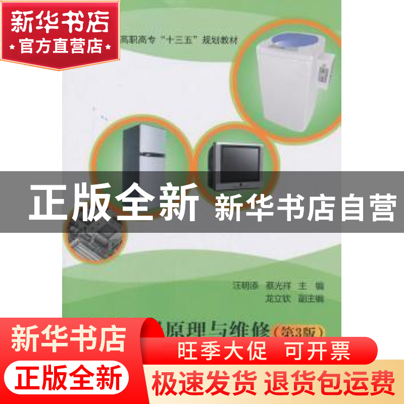 正版 家用电器原理与维修 汪明添,蔡光祥主编 北京航空航天大学高清大图