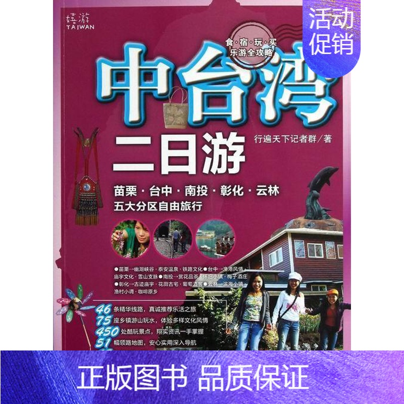 [正版]书籍 中台湾二日游 行遍天下记者群 中国旅游出版社 旅游地图 9787503246234高清大图