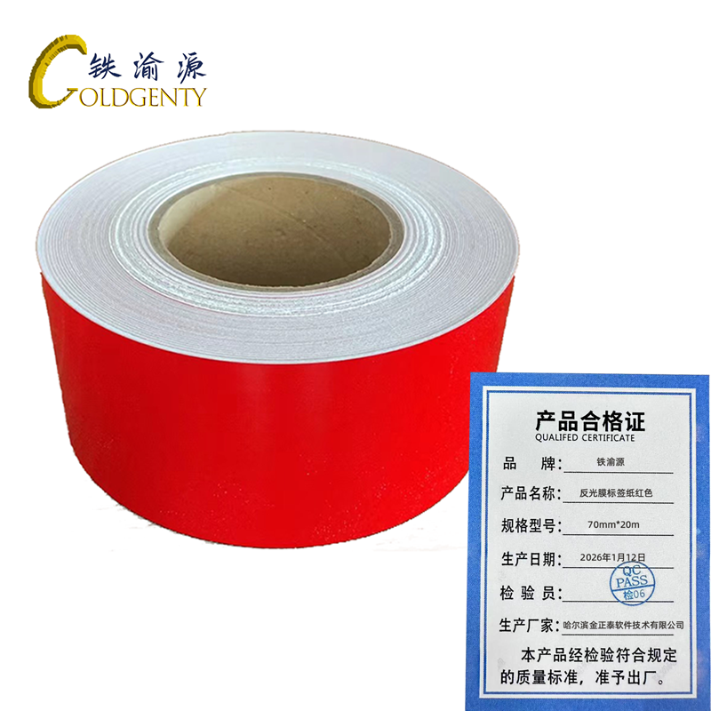铁渝源 反光膜标签纸红色 70mm*20m 卷高清大图