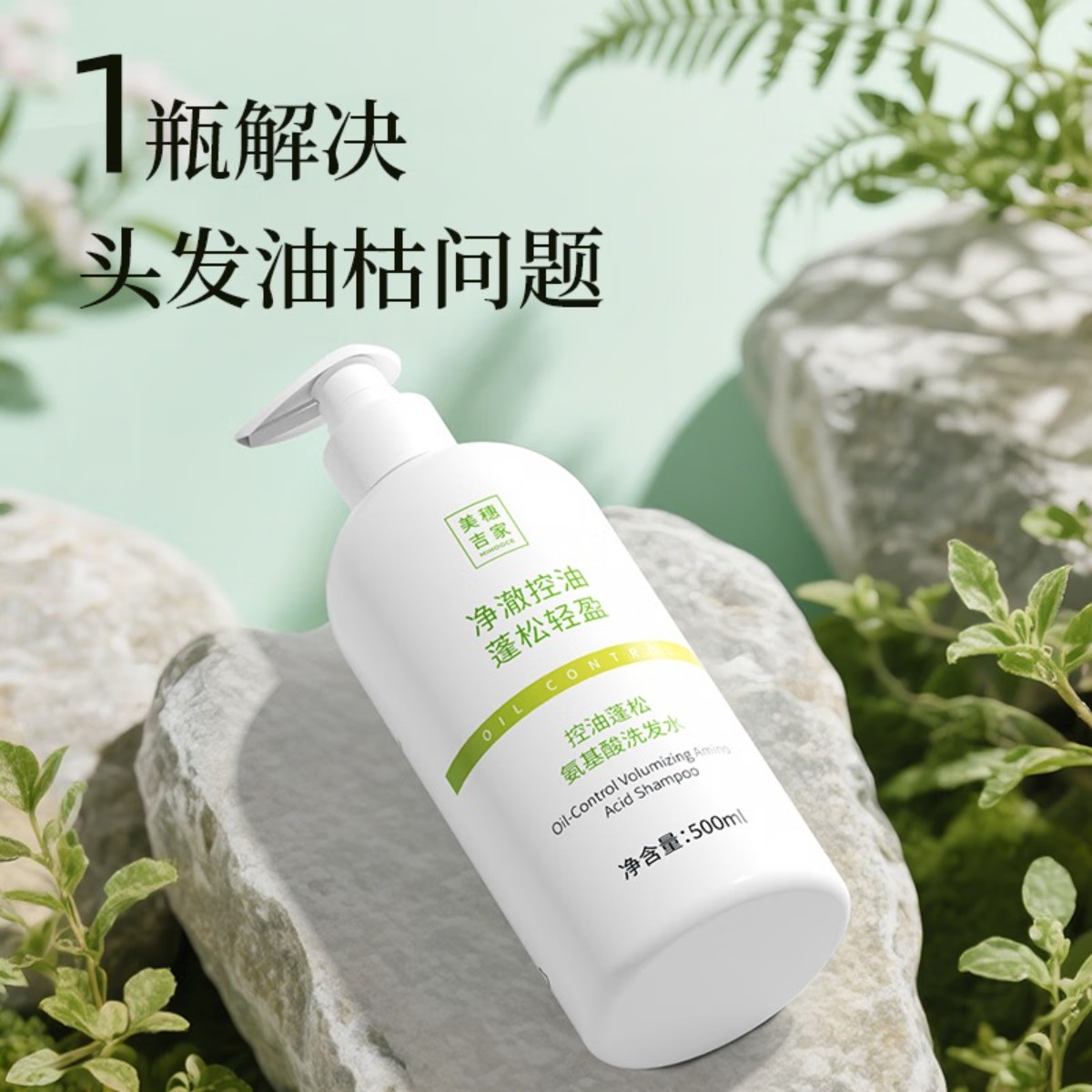 美穗吉家(mihooce)氨基酸洗发水蓬松顺滑温和清洁去屑控油男女 500ml/瓶高清大图