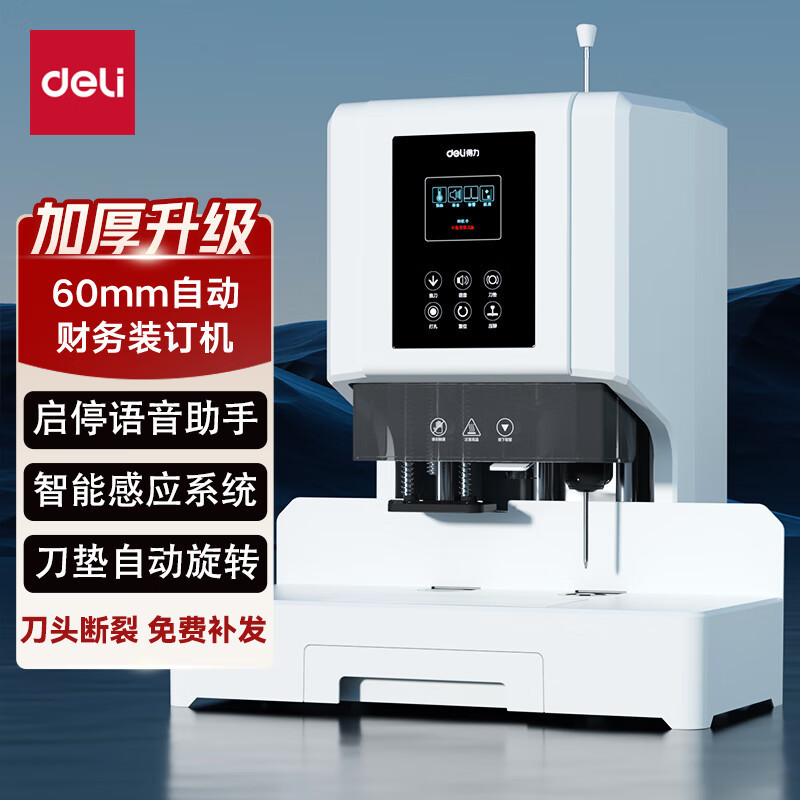 得力 14667 财务装订机 升级款600页自动财务凭证装订机(白)高清大图