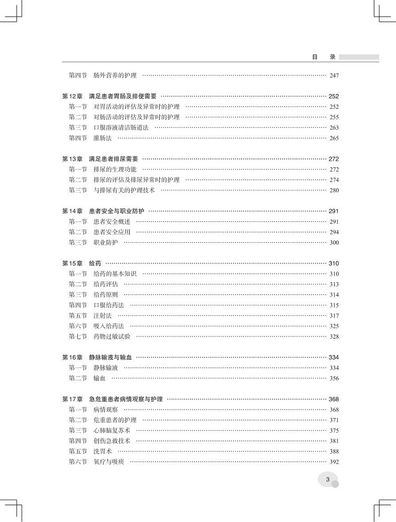 [正版] 护理学基础 第4四版 急危重患者病情观察与护理 绳宇 中国协和医科大学出版社9787567920934高清大图