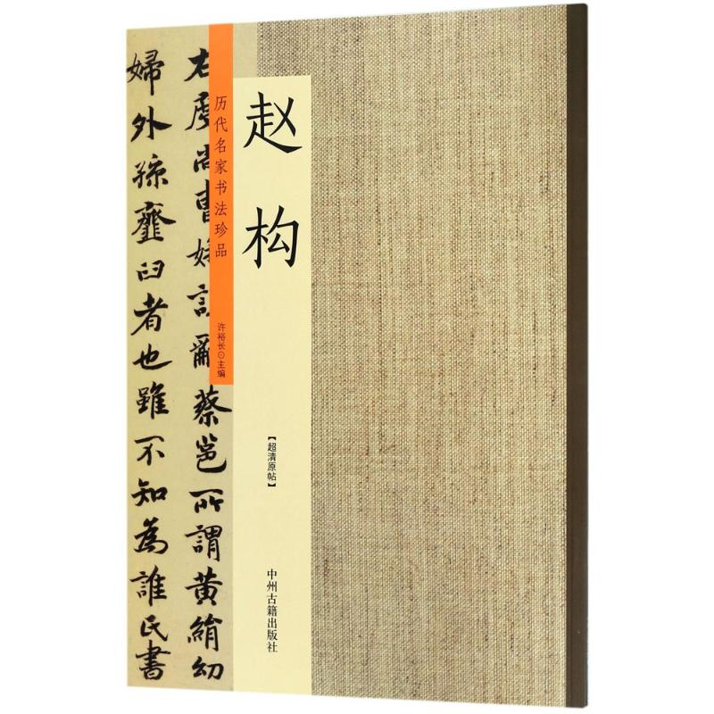 醉染图书历代名家书法珍品9787534871030高清大图