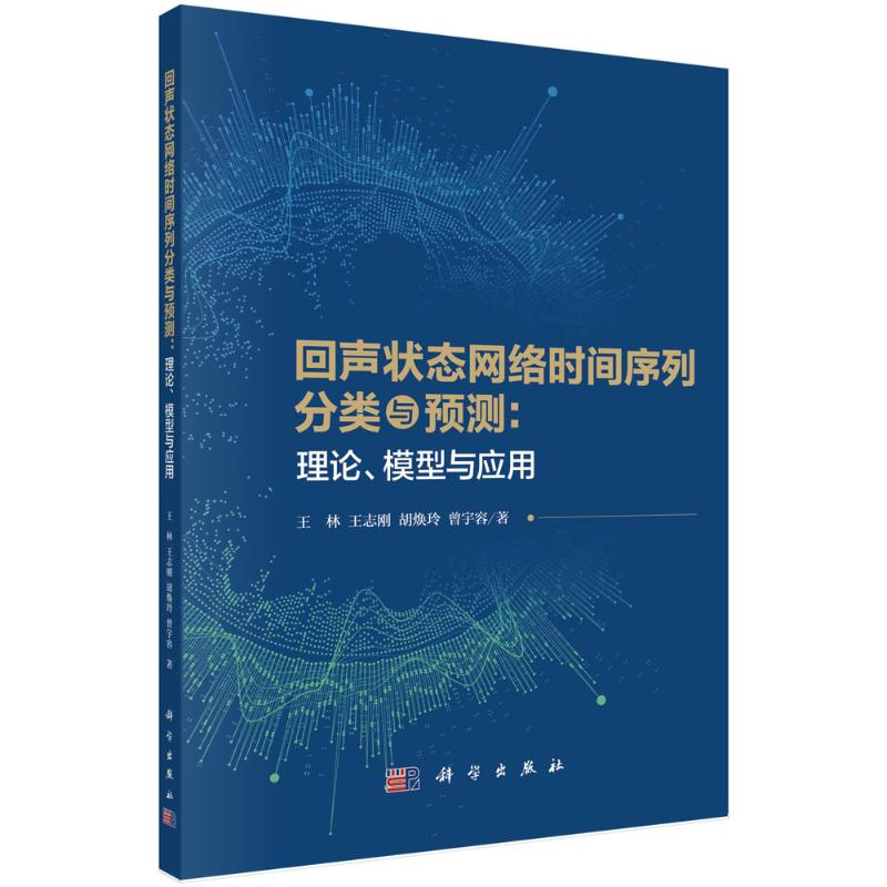 【M】回声状态网络时间序列分类与预测:理论、模型与应用-9787030747884