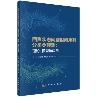 [M]回声状态网络时间序列分类与预测:理论、模型与应用-9787030747884
