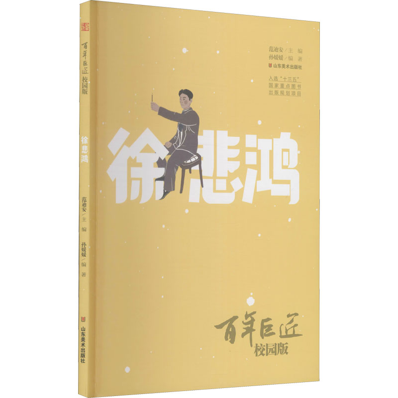 正版新书】百年巨匠 徐悲鸿 校园版范迪安9787533073596