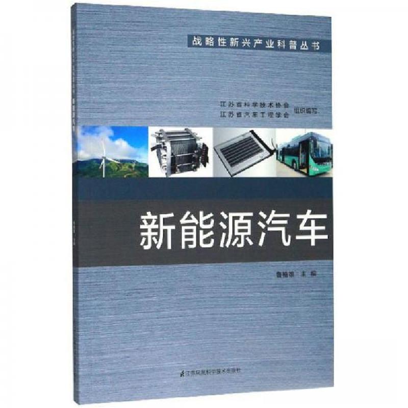 正版新书]新能源汽车鲁植雄、江苏省科学技术协会、江苏省汽车工高清大图