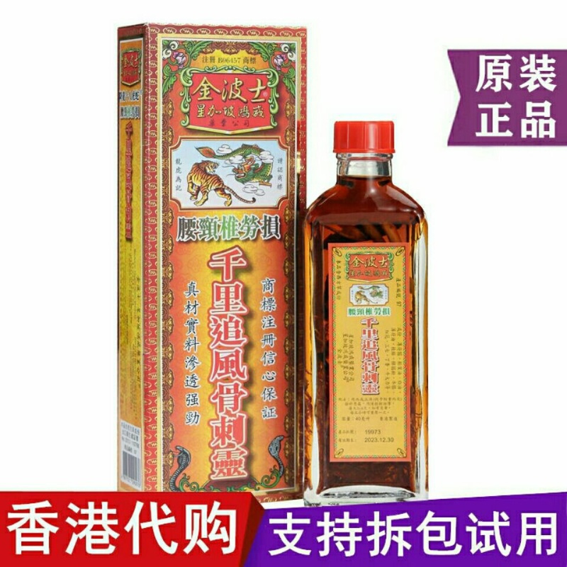 金波士千里追风骨刺灵油香港原装新加坡星加坡鸿威千里追风油
