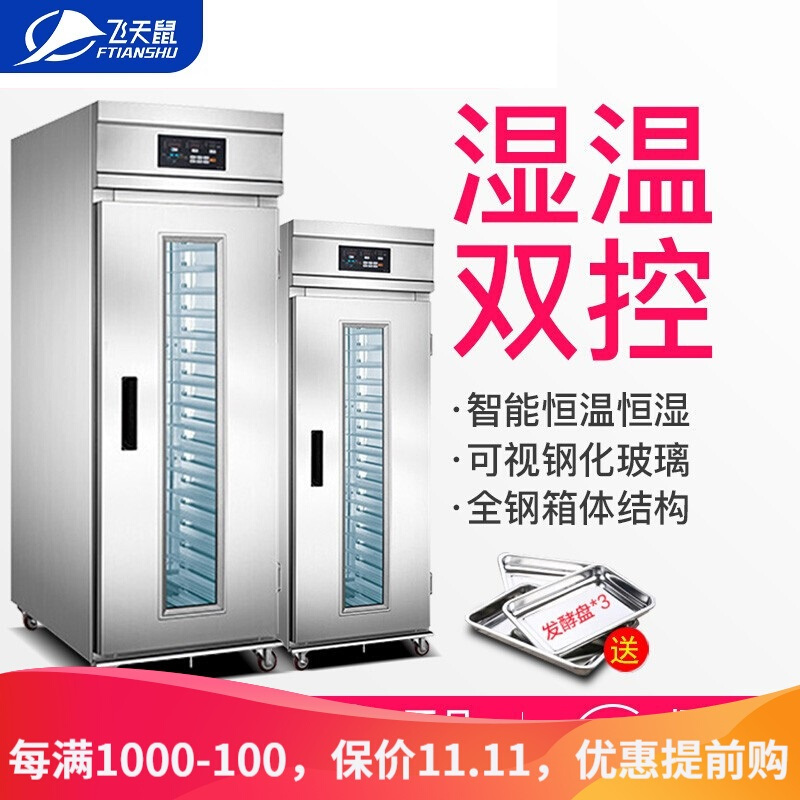 飞天鼠(FTIANSHU) 18盘发酵箱醒发箱商用 面包发酵柜不锈钢热风循环面粉发酵机 带冷藏功能