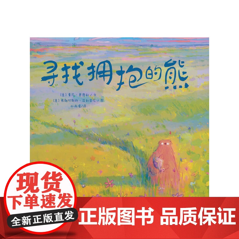 寻找拥抱的熊 3-8岁适读 一本鼓励孩子真诚表达、勇敢尝试的绘本高清大图