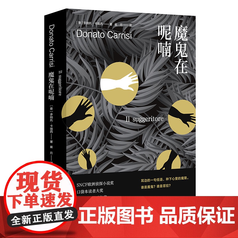 魔鬼在呢喃 多纳托·卡瑞西著 崔月译 消失者 巨人的陨落作者肯·福莱特 惊悚悬疑 侦探硬核烧脑 上海译文出版社 正版高清大图
