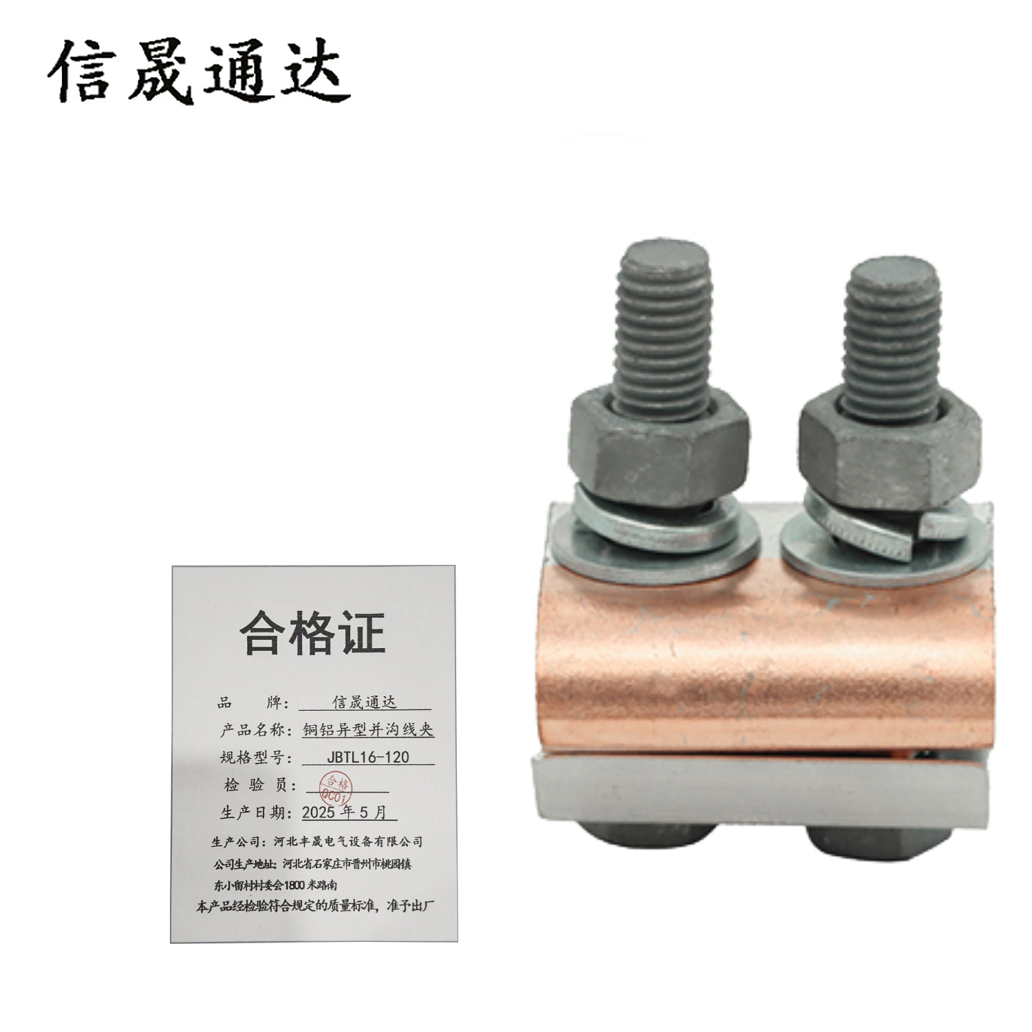 信晟通达 铜铝异型并沟线夹 JBTL16-120 个高清大图