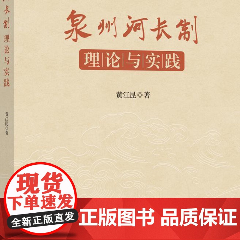 泉州河长制:理论与实践 从河长制的政策背景与历史沿革开始,介绍泉州河长制政策绩效评估等,形成泉州特色的河长制工作机制高清大图