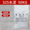 久牛星 高强度325快干防水水泥建筑装修材料 325水泥-10包装-(一包50KG)