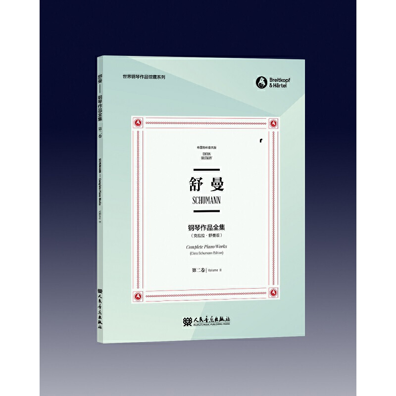 [正版]舒曼钢琴作品全集 第二卷(中英双语) /世界钢琴作品馆藏系列