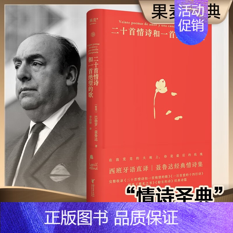 【正版】二十首情诗和一首绝望的歌 聂鲁达 西班牙语直译 精装典藏版 经典情诗集 诺奖诗人 外国诗歌 果麦出品 浙江文艺