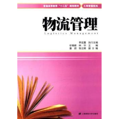 诺森物流管理牟晓娜,林华主编9787564217990上海财经大学出版社