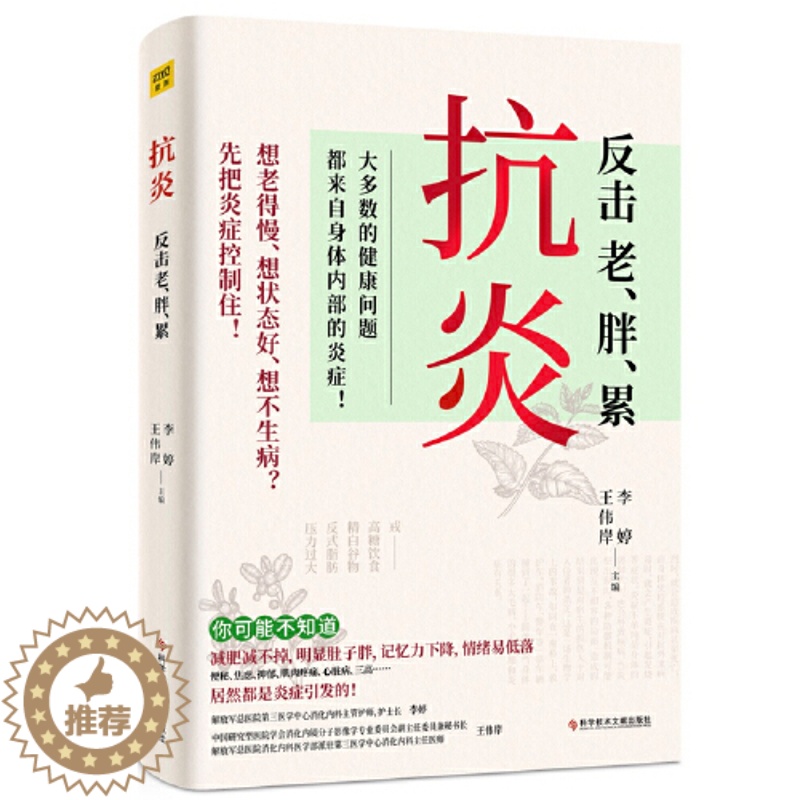 【醉染正版】抗炎 反击老胖累 大多数的健康问题都来自身体内部的炎症 不同体质抗炎方案 了解身体的底层逻辑 养成好体质 保