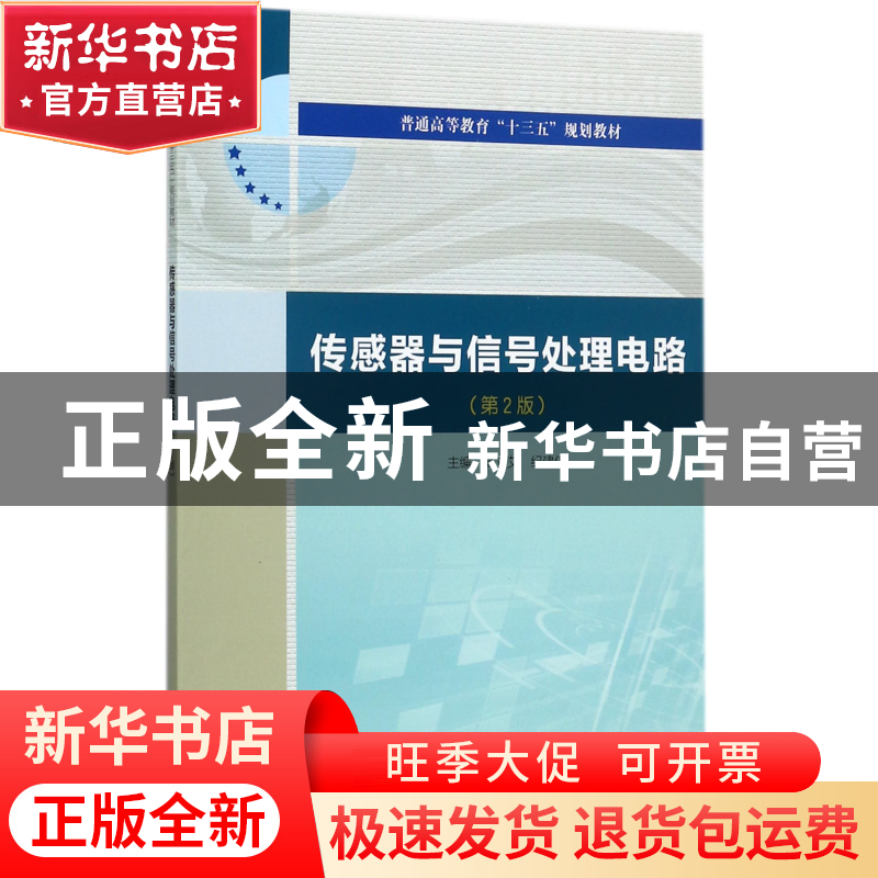 正版 传感器与信号处理电路(第2版普通高等教育十三五规划教材)高清大图