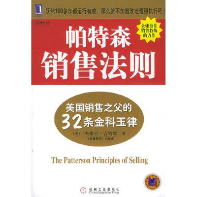 11帕特森销售法则:美国销售之父的32条金科玉律978711116763122