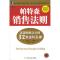 11帕特森销售法则:美国销售之父的32条金科玉律978711116763122