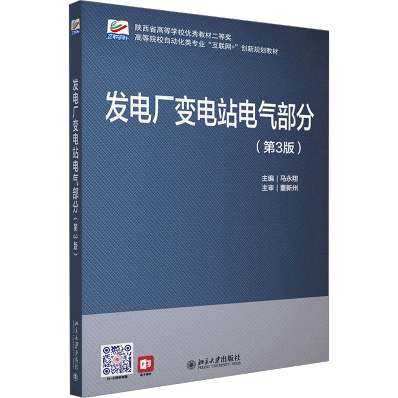 [M]发电厂变电站电气部分(第3版)-9787301346938图片