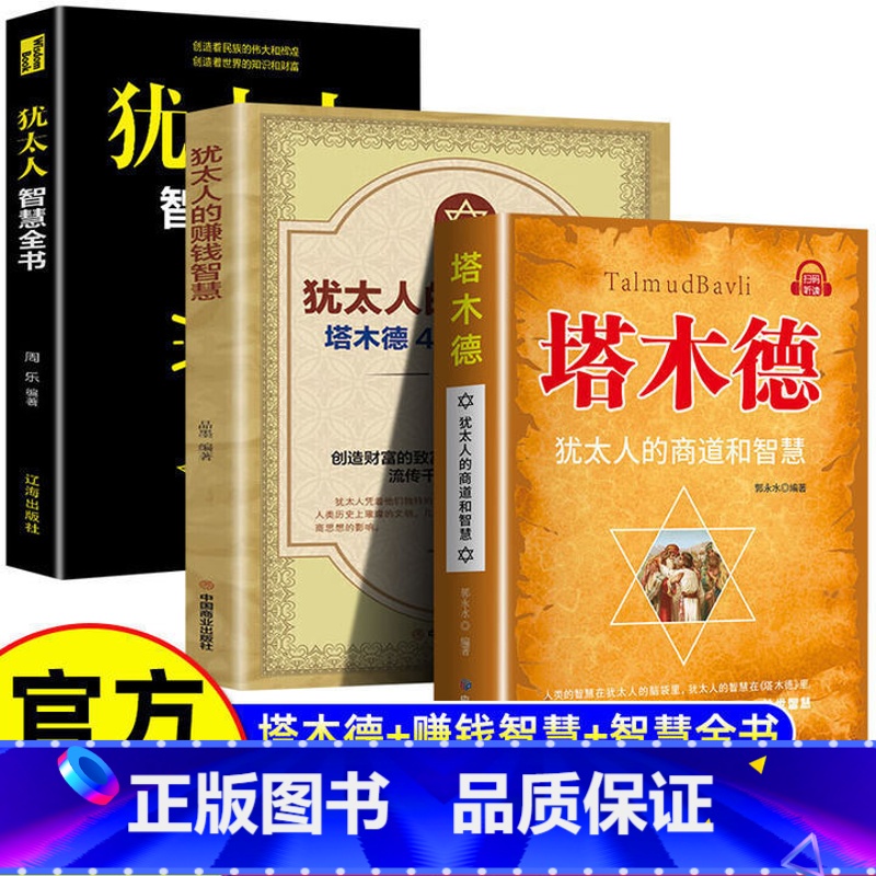 塔木德+犹太人的赚钱智慧+犹太人智慧全书 【正版】抖音同款塔木德原著中文版智慧全书原版大全集犹太人的商道创业致富圣经经商