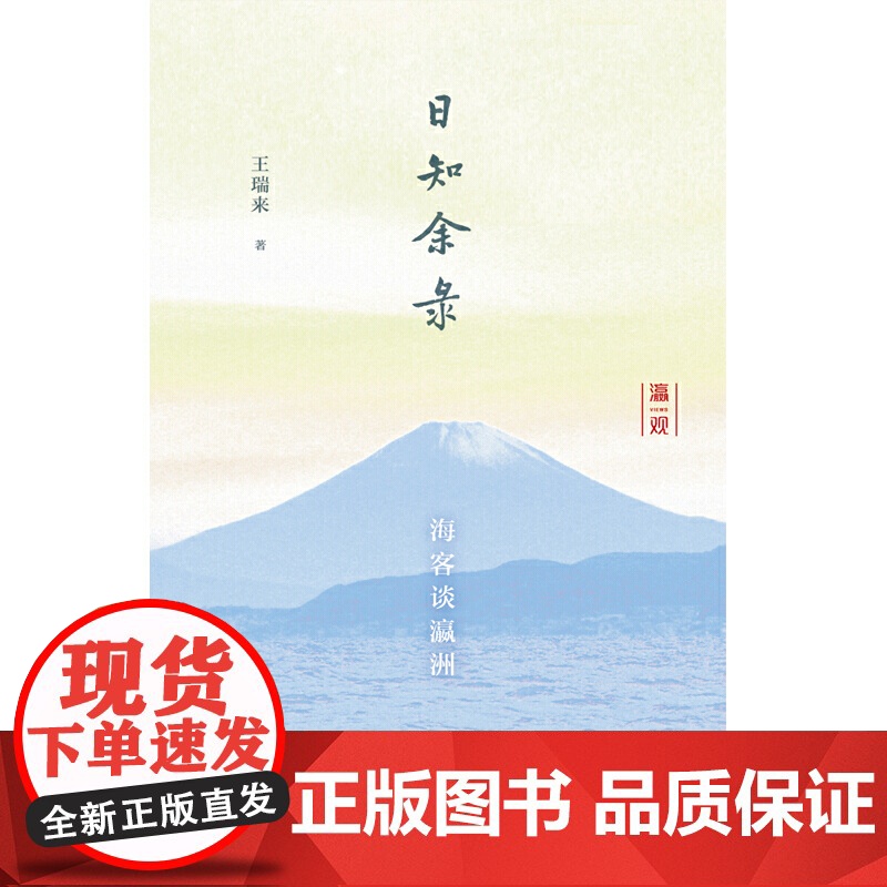 日知余录海客谈瀛洲 知日派历史学者王瑞来精装文集日本历史文化现实生活参考指导阅读书籍中日文化异同风光习俗上海人民出版社高清大图